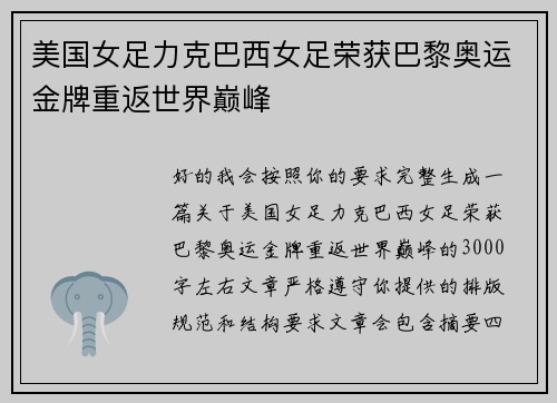 美国女足力克巴西女足荣获巴黎奥运金牌重返世界巅峰