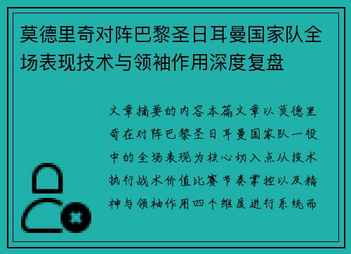 莫德里奇对阵巴黎圣日耳曼国家队全场表现技术与领袖作用深度复盘