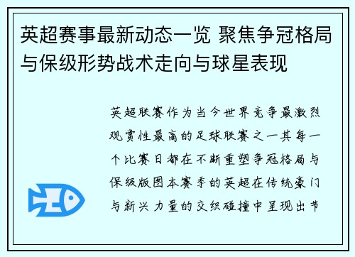 英超赛事最新动态一览 聚焦争冠格局与保级形势战术走向与球星表现