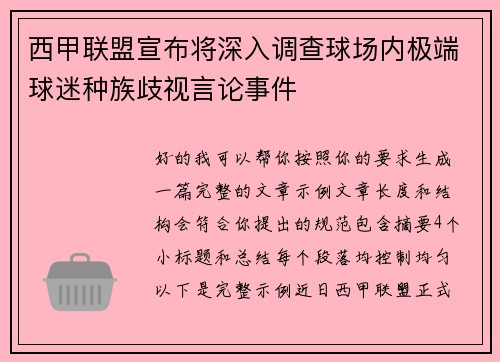 西甲联盟宣布将深入调查球场内极端球迷种族歧视言论事件