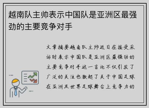 越南队主帅表示中国队是亚洲区最强劲的主要竞争对手