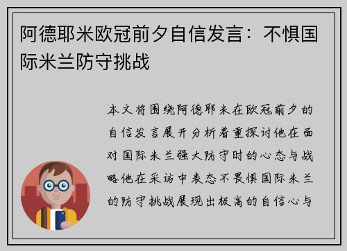 阿德耶米欧冠前夕自信发言：不惧国际米兰防守挑战