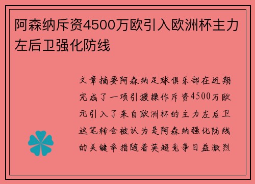 阿森纳斥资4500万欧引入欧洲杯主力左后卫强化防线