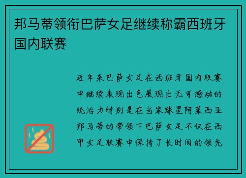 邦马蒂领衔巴萨女足继续称霸西班牙国内联赛