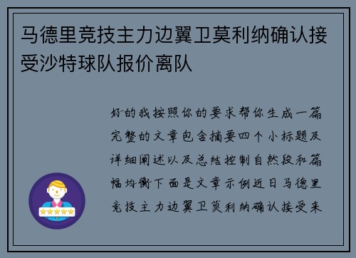 马德里竞技主力边翼卫莫利纳确认接受沙特球队报价离队