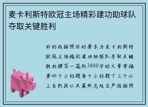 麦卡利斯特欧冠主场精彩建功助球队夺取关键胜利