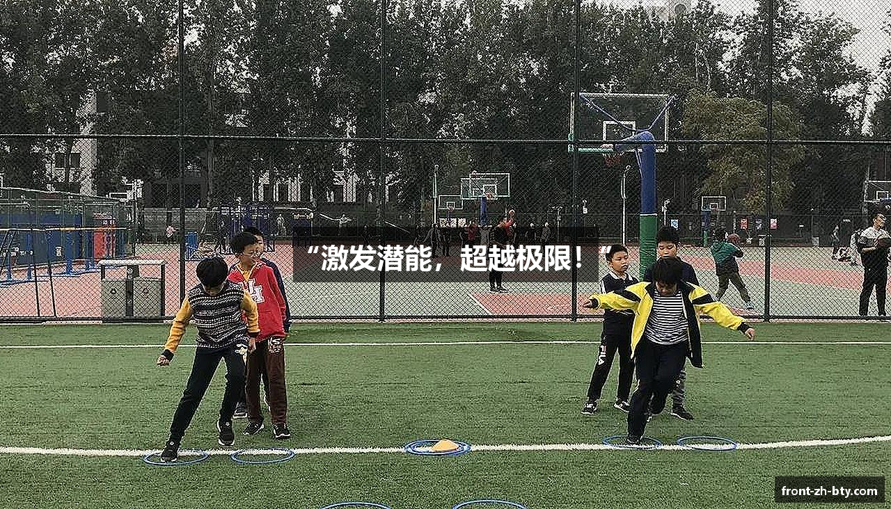 “激发潜能，超越极限！”